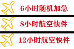 建三江湿地航空运输快递公司,专业空运当天件